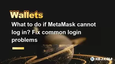 What to do if MetaMask cannot log in? Fix common login problems