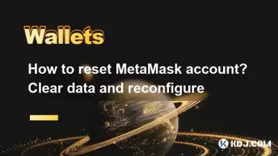 如何重置metamask帳戶？清除數據並重新配置
