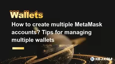 如何創建多個metAmask帳戶？管理多個錢包的提示