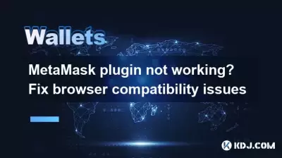 metamask插件不起作用？修復瀏覽器兼容性問題