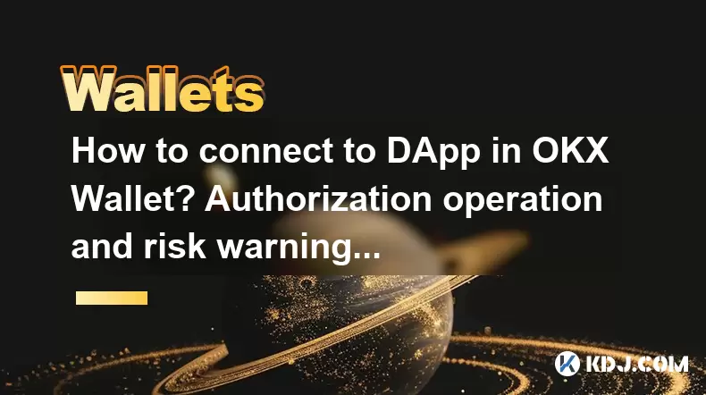 如何在OKX錢包中連接到DAPP?授權操作和風險警告細節 如何在OKX錢包中連接到DAPP?授權操作和風險警告細節