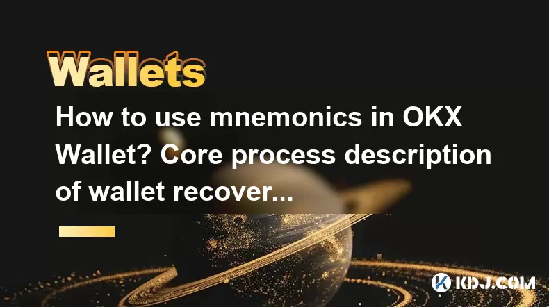 如何在OKX錢包中使用Mnemonics?錢包恢復的核心過程描述 如何在OKX錢包中使用Mnemonics?錢包恢復的核心過程描述
