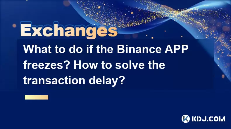 Binance 앱이 얼어 붙으면 어떻게해야합니까? 거래 지연을 해결하는 방법은 무엇입니까? Binance 앱이 얼어 붙으면 어떻게해야합니까? 거래 지연을 해결하는 방법은 무엇입니까?