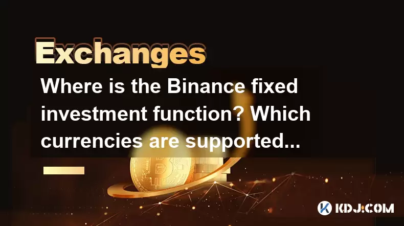 Binance 고정 투자 기능은 어디에 있습니까? 자동 구매를 위해 어떤 통화가 지원됩니까? Binance 고정 투자 기능은 어디에 있습니까? 자동 구매를 위해 어떤 통화가 지원됩니까?