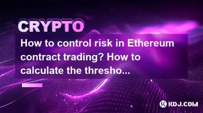 How to control risk in Ethereum contract trading? How to calculate the threshold for automatic liquidation?