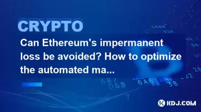 Can Ethereum’s impermanent loss be avoided? How to optimize the automated market making strategy?