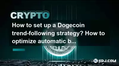 Dogeコイントレンドフォロー戦略をセットアップする方法は？自動購入と販売のシグナルを最適化する方法は？