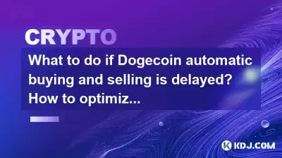 What to do if Dogecoin automatic buying and selling is delayed? How to optimize transaction execution speed? What to do if Dogecoin automatic buying and selling is delayed? How to optimize transaction execution speed?