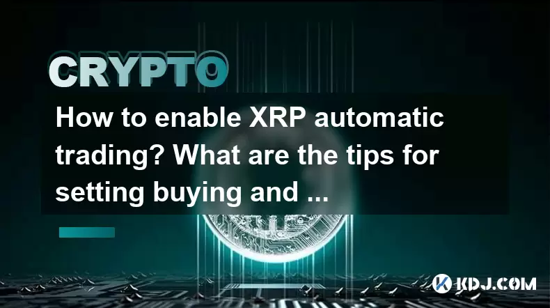 如何启用XRP自动交易?设置买卖参数的技巧是什么? 如何启用XRP自动交易?设置买卖参数的技巧是什么?