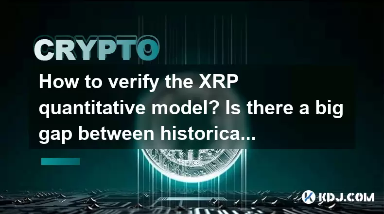 如何驗證XRP定量模型?歷史回測和實際交易之間是否存在很大的差距? 如何驗證XRP定量模型?歷史回測和實際交易之間是否存在很大的差距?