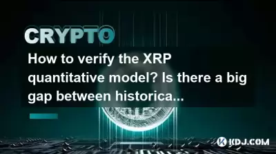 How to verify the XRP quantitative model? Is there a big gap between historical backtesting and actual trading? How to verify the XRP quantitative model? Is there a big gap between historical backtesting and actual trading?