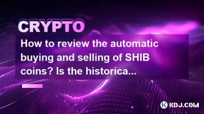 Wie überprüfe ich den automatischen Kauf und Verkauf von Shib -Münzen? Ist die historischen Backtest -Daten genau? Wie überprüfe ich den automatischen Kauf und Verkauf von Shib -Münzen? Ist die historischen Backtest -Daten genau?