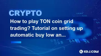 Wie spiele ich Ton Coin Grid -Handel? Tutorial zum Einrichten automatischer Kauftiefse und Hochverkaufen? Wie spiele ich Ton Coin Grid -Handel? Tutorial zum Einrichten automatischer Kauftiefse und Hochverkaufen?