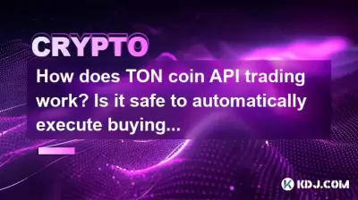 Wie funktioniert Tonmcoin -API -Handel? Ist es sicher, automatisch Kauf- und Verkaufsstrategien auszuführen? Wie funktioniert Tonmcoin -API -Handel? Ist es sicher, automatisch Kauf- und Verkaufsstrategien auszuführen?