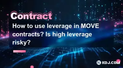 移動契約でレバレッジを使用する方法は？高いレバレッジは危険ですか？