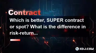 どちらが良いのか、スーパー契約かスポットですか？ 2つのリスクリターンの違いは何ですか？