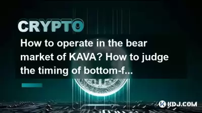 How to operate in the bear market of KAVA? How to judge the timing of bottom-fishing?