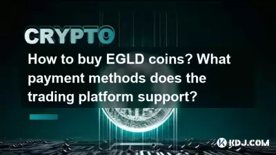 EGLDコインの購入方法は？取引プラットフォームはどのような支払い方法をサポートしていますか？