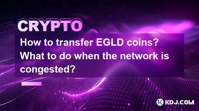 EGLDコインを転送する方法は?ネットワークが混雑している場合はどうすればよいですか? EGLDコインを転送する方法は?ネットワークが混雑している場合はどうすればよいですか?