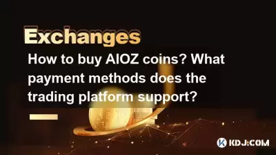 如何購買AIOZ硬幣？交易平台支持哪些付款方式？