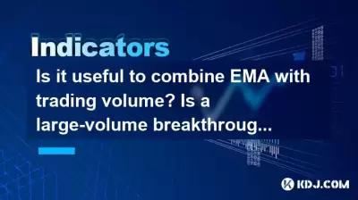 Ist es nützlich, EMA mit Handelsvolumen zu kombinieren? Ist ein großer Durchbruch zuverlässiger? Ist es nützlich, EMA mit Handelsvolumen zu kombinieren? Ist ein großer Durchbruch zuverlässiger?