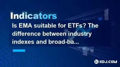 EMAはETFに適していますか？業界インデックスと広範なインデックスの違いは？