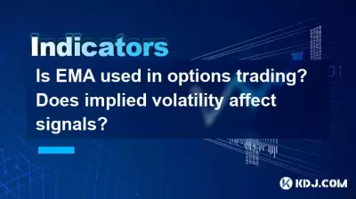 EMA是否用於期權交易？隱含的波動性會影響信號嗎？