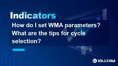 如何設置WMA參數？選擇週期的技巧是什麼？