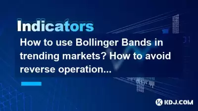 トレンド市場でボリンジャーバンドを使用する方法は?逆操作を避ける方法は? トレンド市場でボリンジャーバンドを使用する方法は?逆操作を避ける方法は?