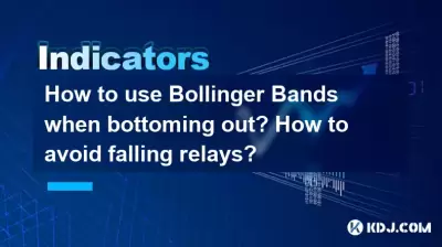 觸底時如何使用布林樂隊？如何避免跌落繼電器？