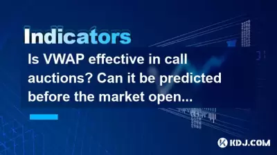 VWAPはコールオークションで効果的ですか?市場が開く前に予測できますか? VWAPはコールオークションで効果的ですか?市場が開く前に予測できますか?