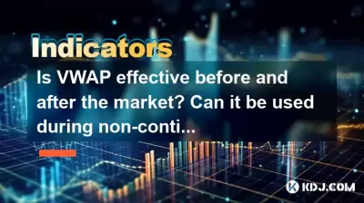 VWAP在市場前後有效嗎？可以在非連續交易時間內使用嗎？