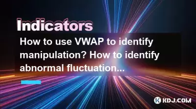 如何使用VWAP識別操作?如何識別異常波動? 如何使用VWAP識別操作?如何識別異常波動?