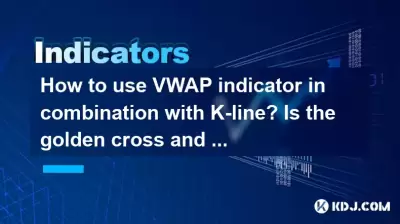 Wie verwende ich VWAP-Indikator in Kombination mit K-Line? Ist das Signal des goldenen Kreuzes und des toten Kreuzes zuverlässig? Wie verwende ich VWAP-Indikator in Kombination mit K-Line? Ist das Signal des goldenen Kreuzes und des toten Kreuzes zuverlässig?