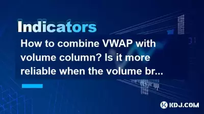 VWAPとボリュームコラムを組み合わせる方法は？ボリュームが突破すると、より信頼性が高くなりますか？