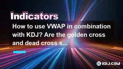 如何將VWAP與KDJ結合使用？金十字和死十字信號是可靠的嗎？