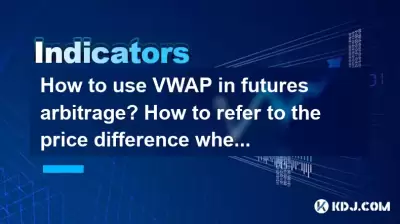 如何在期貨套利中使用VWAP？如何回歸價格差異？