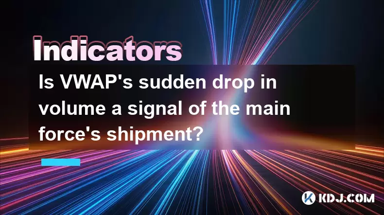 VWAP突然下降了主要力量运输的信号吗? VWAP突然下降了主要力量运输的信号吗?