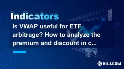 VWAP对ETF套利有用吗？如何分析合并保费和折扣？