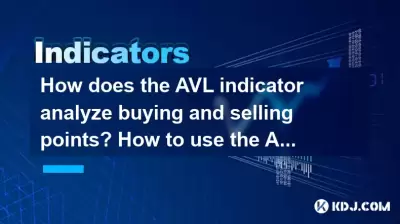 AVLインジケーターは購入ポイントとセールスポイントをどのように分析しますか？短期取引でAVLインジケーターを使用する方法は？