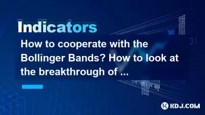 ボリンジャーバンドと協力する方法は?上下のレールのブレークスルーを見る方法は? ボリンジャーバンドと協力する方法は?上下のレールのブレークスルーを見る方法は?