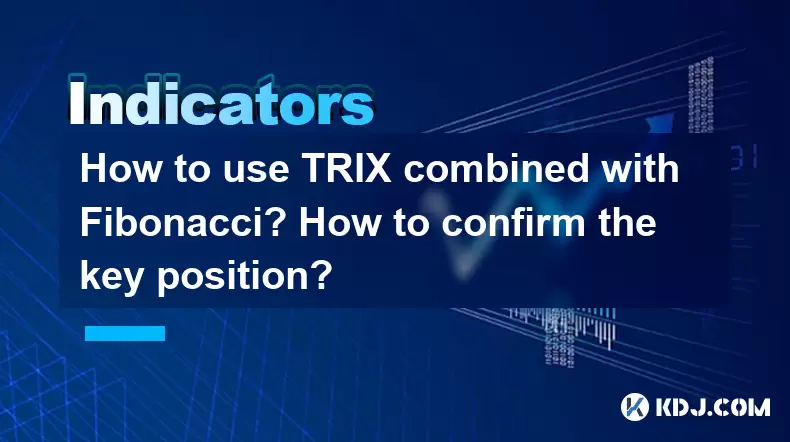 如何使用TRIX與斐波那契組合?如何確認關鍵位置? 如何使用TRIX與斐波那契組合?如何確認關鍵位置?