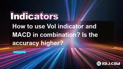 如何組合使用VOL指標和MACD？準確性較高嗎？