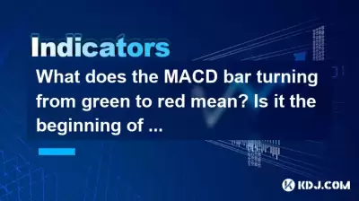MACDバーは緑から赤に変わることはどういう意味ですか？それは、より多くの人々を誘惑するためのリバウンドまたはtrapの始まりですか？