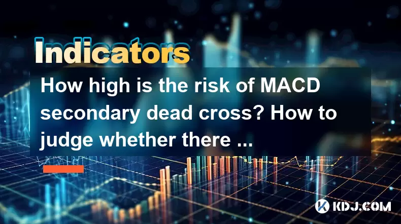 MACDセカンダリデッドクロスのリスクはどれくらい高いですか?継続的な減少があるかどうかを判断する方法は? MACDセカンダリデッドクロスのリスクはどれくらい高いですか?継続的な減少があるかどうかを判断する方法は?