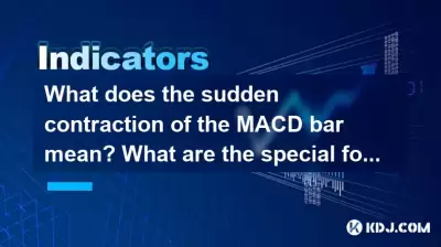 Was bedeutet die plötzliche Kontraktion der MacD -Balken? Was sind die speziellen Formen, wenn die Hauptkraft den Markt kontrolliert?