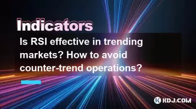 RSI는 트렌드 시장에 효과적입니까? 카운터 트렌드 운영을 피하는 방법은 무엇입니까?