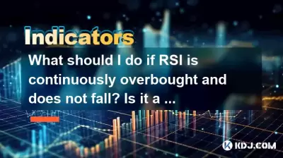 RSIが継続的に過剰に買収され、落ちない場合はどうすればよいですか?それは強力なパフォーマンスですか? RSIが継続的に過剰に買収され、落ちない場合はどうすればよいですか?それは強力なパフォーマンスですか?