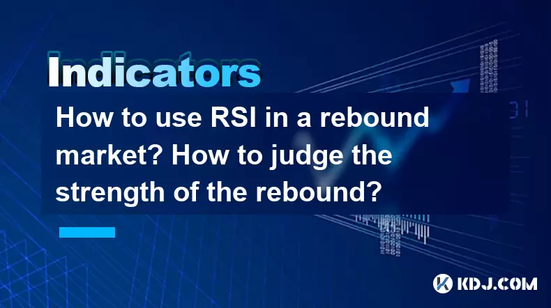 リバウンド市場でRSIを使用する方法は?リバウンドの強さを判断する方法は? リバウンド市場でRSIを使用する方法は?リバウンドの強さを判断する方法は?