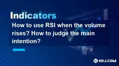 ボリュームが上昇したときにRSIの使用方法主な意図を判断する方法は? ボリュームが上昇したときにRSIの使用方法主な意図を判断する方法は?